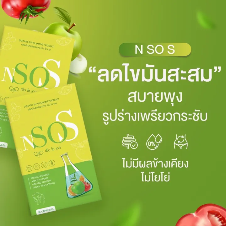 nsos-เอ็นโซเอส-1แถม1-ของแท้-ส่งไวมาก