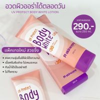 โลชั่นกันแดด UV Protect body White Lotion ยูวีโลชั่น กันแดดทาตัว  (แพคเกจใหม่ ลอตใหม่ล่าสุด)