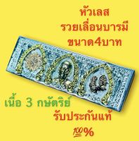 หัวเลส ขนาด4บาท หลวงพ่อพัฒน์