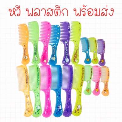 หวีอีโต้ หวีแก้ว สีพาสเทล สีใส พร้อมส่ง 4.6*20cm