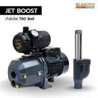 ปั๊มอัตโนมัติดูดลึกแรงดันคงที่ SUMOTO POMPA  รุ่น Jet Boost 750 (750 วัตต์)