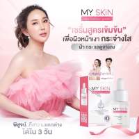 MY SKiN เซรั่ม มายสกิน glow booster serum เซรั่มบำรุงผิวหน้า