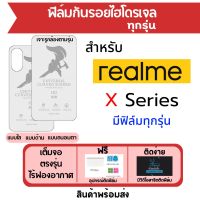 ฟิล์มไฮโดรเจล realme X7 Max,X7 Pro,X7,X50,X50 Pro,X2,XT,X,X Lite เต็มจอ ฟรีอุปกรณ์ติดฟิล์ม แบบใส แบบด้าน แบบถนอมตา ฟิล์มกันรอย ฟิล์มrealme ฟิล์มไฮโดรเจล