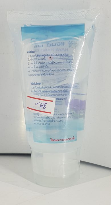 ฮายา-แฮนด์-เจล-haya-hand-gel