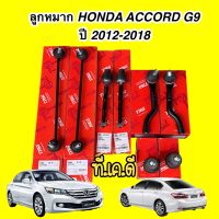 TRW ลูกหมาก ต่างๆ ช่วงล่าง ครบชุด ACCORD G9 ปี 2013-2019