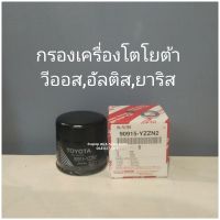 กรองเครื่องโตโยต้าวีออส,อัลติส,ยาริสแท้