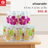 แก้วพลาสติก ขนาด 6.5 ซมx12 ซม สินค้าซุปเปอร์แวร์แท้ ส่งตรงจากโรงงาน ชุดเซ็ท 12 ชิ้น ราคาถูก จัดส่งทั่วประเทศ