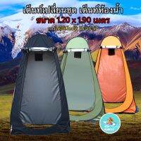 พร้อมส่ง เต็นท์เปลี่ยนชุด เต็นท์ห้องน้ำ 190x120x120cm. tent for dress change