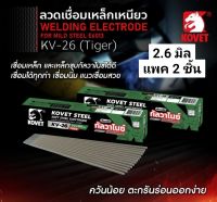 KOVET ลวดเชื่อมเหล็กเหนียว ลวดเชื่อมกัลวาไนซ์ (ควันน้อย) ขนาด 2.6 มิล 2 kgกิโล (ราคาต่อ 2ชิ้น)