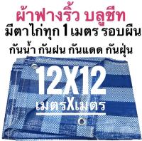 ผ้าฟางริ้ว ผ้าฟางฟ้าขาว บลูชีท ผ้าใบอเนกประสงค์ ขนาด 12x12 เมตร