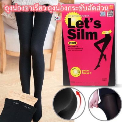ถุงน่องขาเรียว ถุงน่องกระชับสัดส่วน Lets Slim 200M รุ่น Korea-Slim-Pant