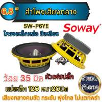 ลำโพงเสียงกลาง 6.5นิ้ว เฟสปลั๊ก แบรนด์ Soway รุ่น SW-P6YE โครงเหล็กหล่อ สีเหลือง แม่เหล็ก120x20มิล ว้อย35มิล เสียงดี พุ่งไกล ไม่แตกพร่า ลำโพง ลำโพงติดรถยนต์ จำนวน1/2ดอก สามารถเลือกได้?