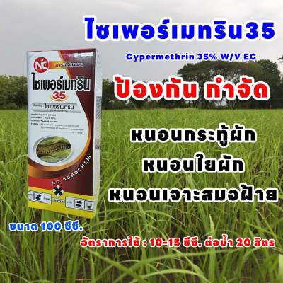 ไซเพอร์เมทริน35 ขนาด 100 ซีซี. ยาน็อค กลุ่มไพรีทรอยชนิดเข้มข้น ออกฤทธิ์เร็ว มีผลตกค้างน้อย ใช้ป้องกันกำจัดหนอนกระทู้ผัก หนอนใยผัก หนอนเจาะสมอฝ้าย