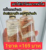 เซรั่มทองคำ24K สลายฝ้า กระ ใน7วัน (ขนาด300ml.)