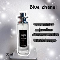 น้ำหอม bluechanel หอมสปอร์ต 35ml