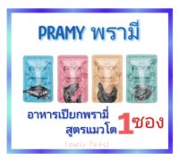 อาหารเปียกแมว Pramyพรามี่   อาหารเปียกแมว บำรุงสุขภาพสำหรับแมวโต ขนาด 70 กรัม (รักแมวต้องให้สิ่งดีๆเพื่อสุขภาพ)