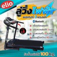 elio FINNESS ลู่วิ่งไฟฟ้า Treadmill มอเตอร์ 3 แรงม้า พับเก็บได้ เชื่อมต่อบลูทูธได้ (ออเดอร์ละ 1ตัว)