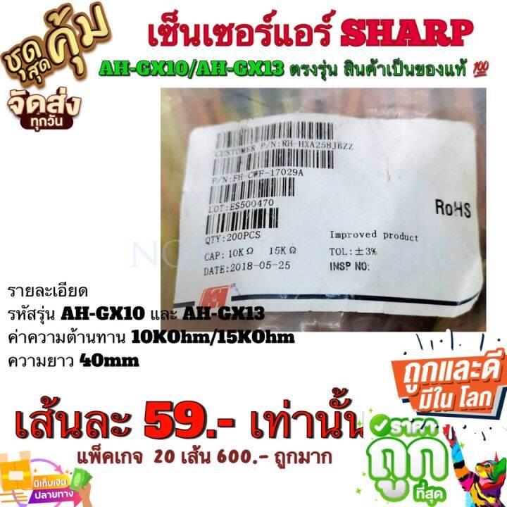 เซ็นเซอร์-แอร์-sharp-ah-gx10-ah-gx13-ตรงรุ่น-สินค้าเป็นของแท้-จากโรงงาน-ใช้ในแอร์-sharp-เซ็นเซอร์-อุณหภูมิ-อื่นๆ