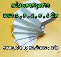 รหัส 6090 แผ่นพลาสวูดขาว 2 , 3 , 4 , 5 , 6 มิล ขนาด 60 X 90 ซม. จำนวน 2 แผ่น มี 5 ความหนา ใช้ได้ทั้ง ภายใน-ภายนอก ส่งไว งานตกแต่ง งานป้าย งานประดิษฐ์