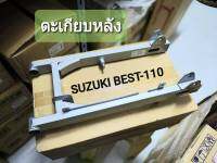 ตะเกียบหลัง, สวิงอาร์มหลัง Suzuki best 110 OOH