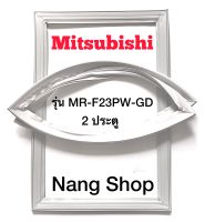 ขอบยางตู้เย็น Mitsubishi รุ่น MR-F23PW-GD (2 ประตู)