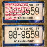 กรอบป้ายทะเบียน สแตนเลสแท้  สำหรับ รถบรรทุก 6ล้อ 10ล้อ รถตู้ กรอบป้ายทะเบียน ไทเท กรอบป้ายรถบรรทุก กรอบป้ายรถตู้ พร้อมใช้งาน งานดี สวยมาก วัสดุแข็งแรง