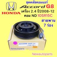 คลัชคอมแอร์ ฮอนด้า แอคคอร์ด G8 เครื่อง 2.4 ปี2008-12 คอม DENSO 10SR15C หน้าคลัช คอมแอร์ HONDA ACCORD G8 คลัชแอร์ 7 ร่อง เส้นผ่านศูนย์กลาง 14 CM คุณภาพเกรด A