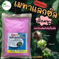 เมทาแลกซิล สีชมพู ขนาด 1 กิโลกรัม สารป้องกันกำจัดโรคพืช โรคเน่าดำ โ