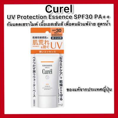 Curel UV Protection Essence SPF30 PA+++ 50g คิวเรล ยูวี โพรเทคชั่น เอสเซ้นส์ เอสพีเอฟ 30 พีเอ+++ สูตรน้ำ กันแดดสำหรับผิวแพ้ง่าย