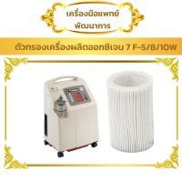 YUWELL 7F-5-8-10W ตัวกรองเครื่องผลิตออกซิเจน (1ชิ้น) (oxygen filter ออกซิเจน)