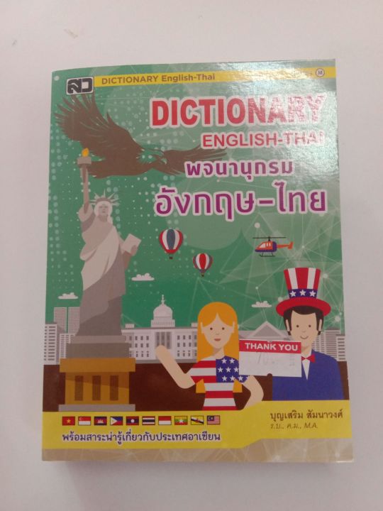 พจนานุกรม อังกฤษ-ไทย Dictionary English -Thai พจนานุกรมขนาดพกพา แปลจาก ภาษาอังกฤษเป็นภาษาไทย | Lazada.Co.Th