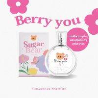 ( พร้อมส่ง !)SUGAR BEAR :: น้ำหอมกลิ่น Berry you หอมหวานเบอร์รี่สดใสเกินต้าน มีเสน่ห์ น่ารักมากก ขนาด 30ml