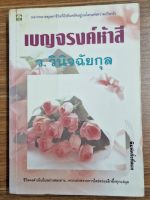 เบญจรงค์ห้าสี (ว.วินิจฉัยกุล)