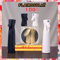 (พร้อมส่ง/ของแท้) FLAIROSOL ขวดพ่นสเปรย์ละอองฝอยแรงดันสูงอเนกประสงค์ Designed in holland สเปรย์แอลกอฮอล์ alcohol spray ขวดสเปรย์เปล่า สเปรย์ฉีดผม 300 ml / 160ml นำเข้า ใส่แอลกอฮอล์น้ำ ใส่รดน้ำต้นไม้ สเปรย์พกพา spray bottle พลาสติก ฉีดต่อเนื่อง ไอน้ำ หมอก