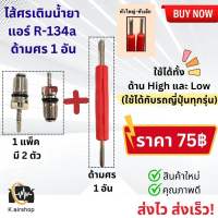 ไส้ศร ศรแอร์ + ด้ามศร R-134a (จำนวนศร 2 ตัว + 1 ด้ามศร) ศรเติมน้ำยา ศรเติมน้ำยาแอร์ น้ำยาแอร์ แอร์รถยนต์ ระบบแอร์ แอร์รถ ศรน้ำยาแอร์ ศรน้ำยาแอร์ Service Valve ศร