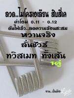 ลวดพันสำเร็จMicroAliem USA ปั่นมือ100%