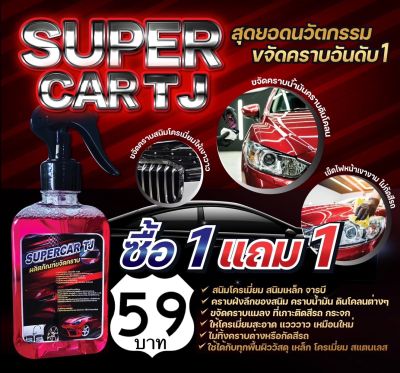 น้ำยาขจัดคราบ ซื้อ2ชิ้น ได้4ขวด ส่งฟรี!!!โปรโมชั่น1แถม1 น้ำยาขจัดคราบ น้ำมันเครื่อง จารบี ยางมะตอย คราบกาวสติ๊กเกอร์ ใช้ล้างห้องเครื่อง คราบเขม่าควันดำ คราบผ้าเบรกติดล้อ  ขนาด 250 ml