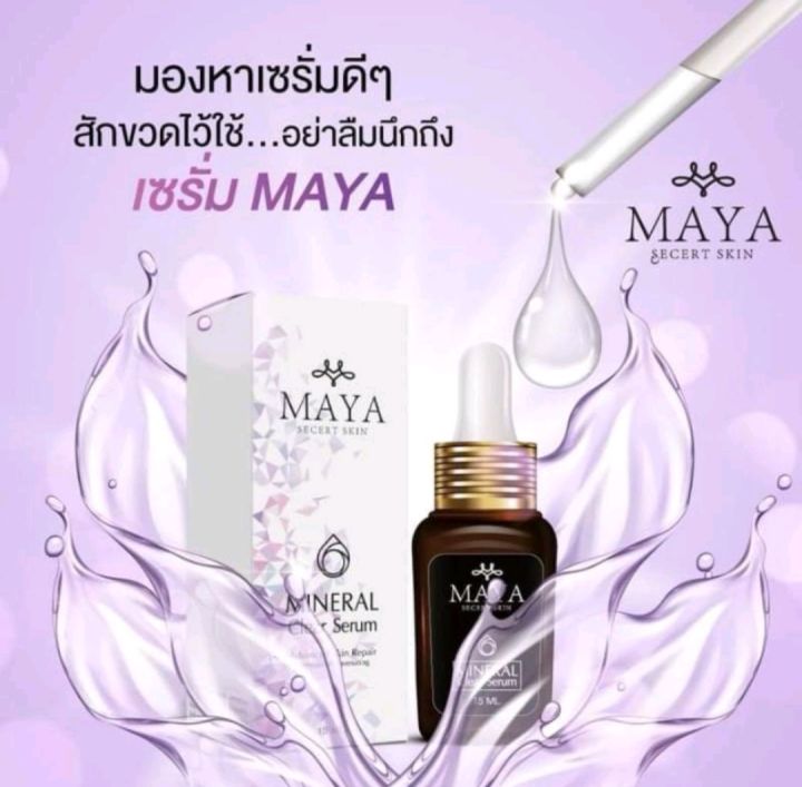 เซรั่มมายา-มายาเซรั่ม-mayaเซรั่ม-เซรั่มmaya-มายาโบท็อก