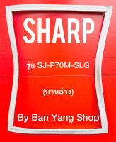 ขอบยางตู้เย็น SHARP รุ่น SJ-P70M-SLG (บานล่าง)