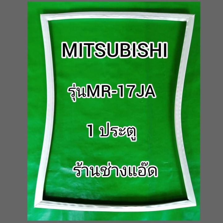 ขอบยางตู้เย็น-mitsubishi-รุ่น-mr-17ja