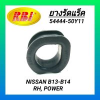 ยางรัดแร็ค ยี่ห้อ RBI สำหรับรถ NISSAN SUNNY B13 - B14 (RH, POWER) **ราคา1ตัว**