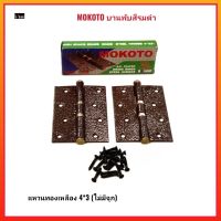 MOKOTO บานพับสีรมดำ แหวนทองเหลือง 4*3 พร้อมน็อต (1กล่องมี2ตัว)