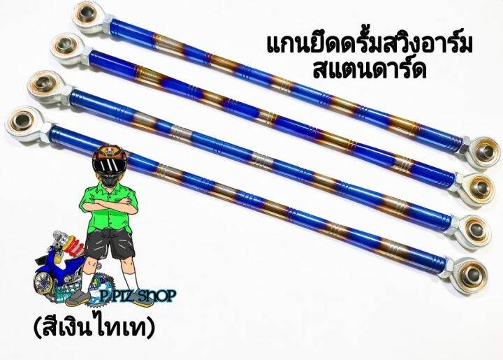 แกนยึดดรั้มสวิงอาร์ม-สแตนดาร์ด-รุ่นwave-sonic-dream-สีเงินไทเท