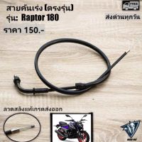 สายคันเร่งตรงรุ่นGPX RAPTOR 180