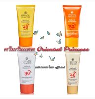 เเท้จ้า!ครีมกันเเดดผิวหน้า Oriental Princess Natural Sunscreen UV Protection Face มีช้อยส์ให้เลือก