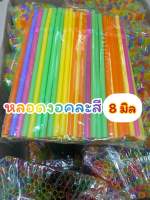 หลอดหักงอคละสี8mm 250เส้น