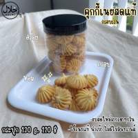 คุกกี้เนยสด ฮาลาล เนยสดแท้ หอม ขนาดกระปุก 130 กรัม