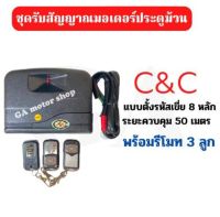 ชุดรับสัญญาณประตูม้วนC&amp;C พร้อมรีโมทมอเตอร์ประตูม้วน มอเตอร์ประตูม้วนยี่ห้อC&amp;C