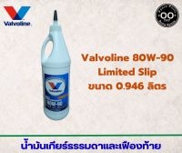 น้ำมันเกียร์ธรรมดาและเฟืองท้าย Valvoline 80W-90 Limited Slip , วาโวลีน 80W-90 ขนาด 946 ml. (จำนวน 1 ขวด)