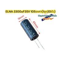 ELNA 3300uF35V 105องศา(1ชุด20ตัว)รหัสสินค้าCP10471